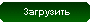 Загрузки
